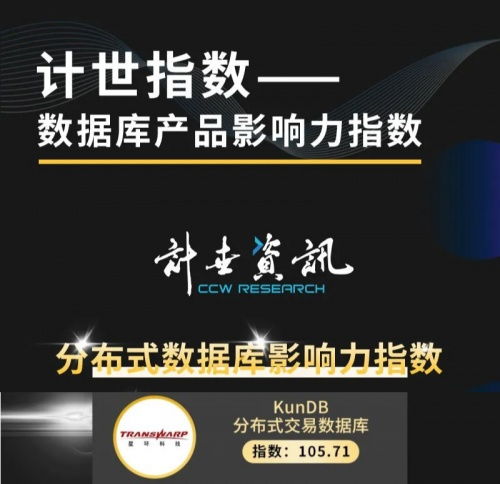自主研發(fā)鑄就實(shí)力 星環(huán)科技KunDB榮登數(shù)據(jù)庫產(chǎn)品影響力指數(shù)榜首，助推生物科技研發(fā)創(chuàng)新