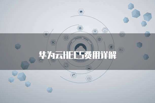 華為HECS 彈性云服務器，賦能企業數字化轉型