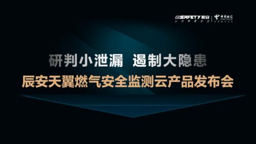 辰安科技發(fā)布天翼燃?xì)獍踩O(jiān)測云，云端守護(hù)城市燃?xì)夤芫W(wǎng)安全
